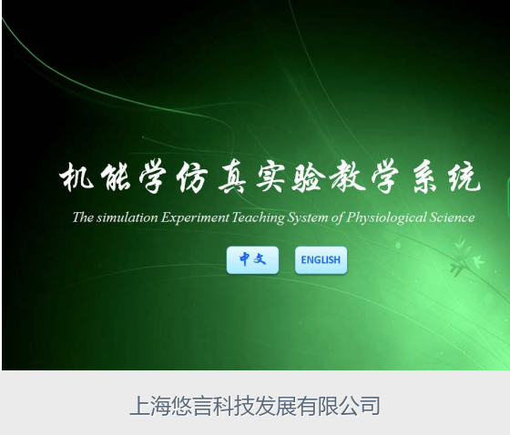 机能学实景仿真实验教学系统